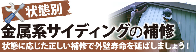 金属系サイディングが外壁という方へ、 外壁塗装前のチェックポイント